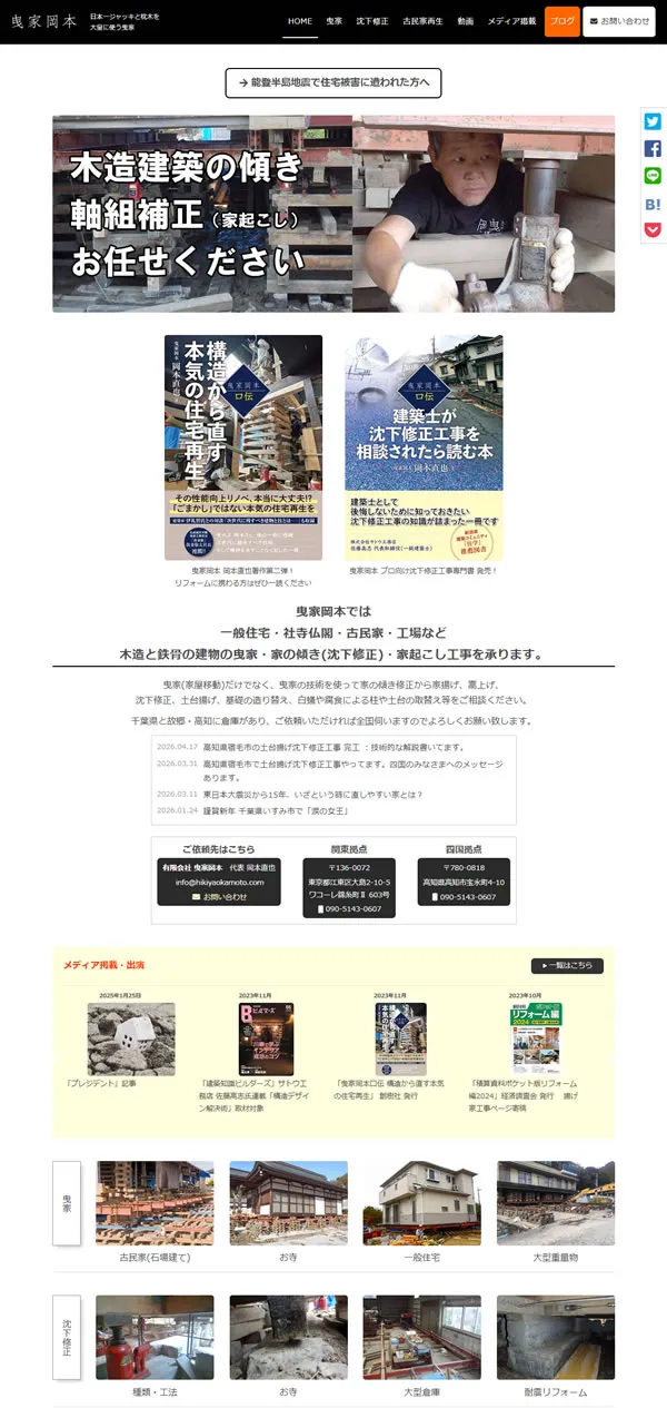 有限会社 曳家岡本様